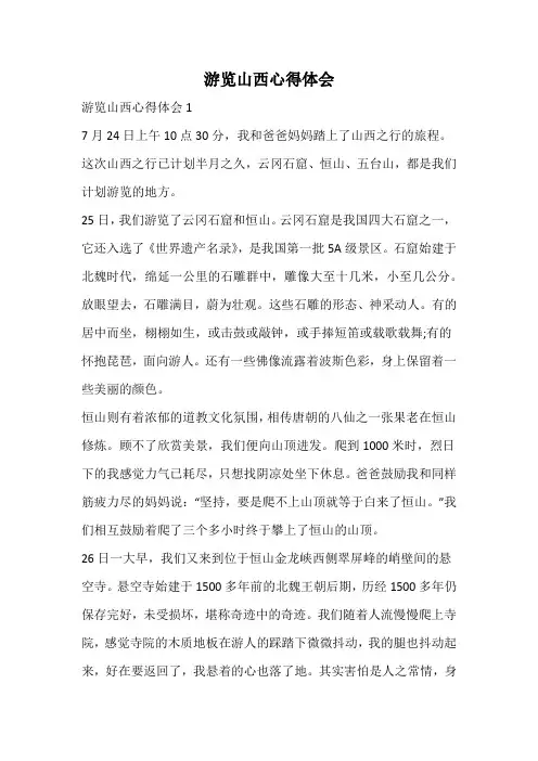 游览山西心得体会