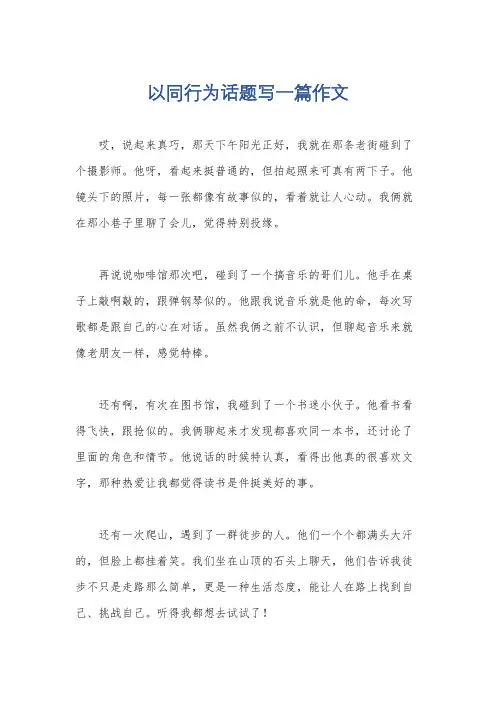 以同行为话题写一篇作文