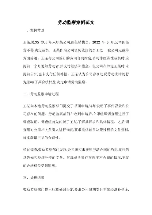 劳动监察案例范文