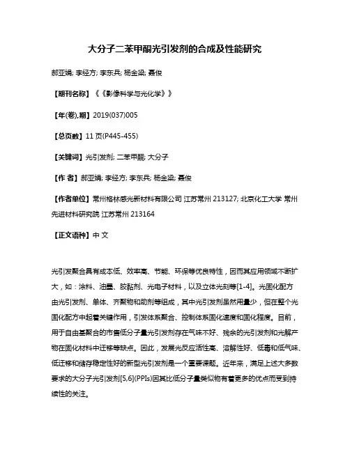 大分子二苯甲酮光引发剂的合成及性能研究