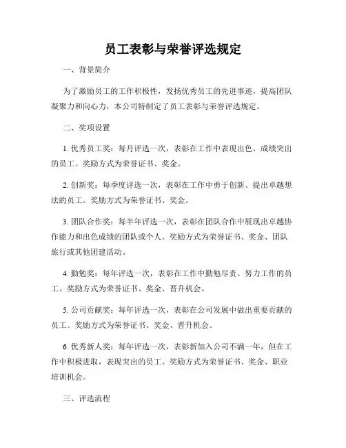 员工表彰与荣誉评选规定