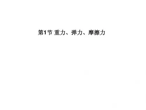 2013年高考物理总复习重点精品课件：重力、弹力、摩擦力(人教版)