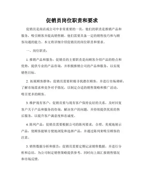 促销员岗位职责和要求