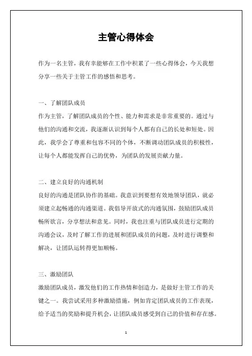 主管心得体会