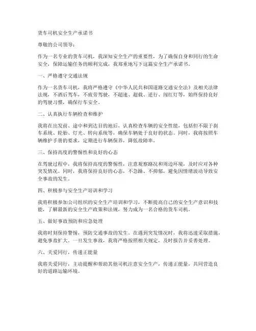 货车司机安全生产承诺书