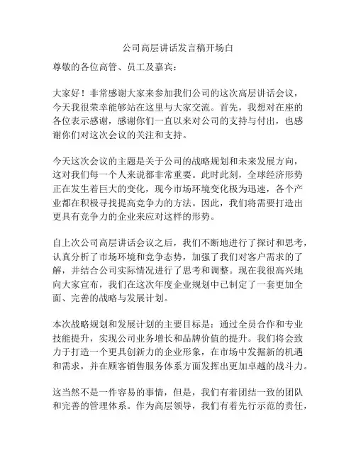 公司高层讲话发言稿开场白