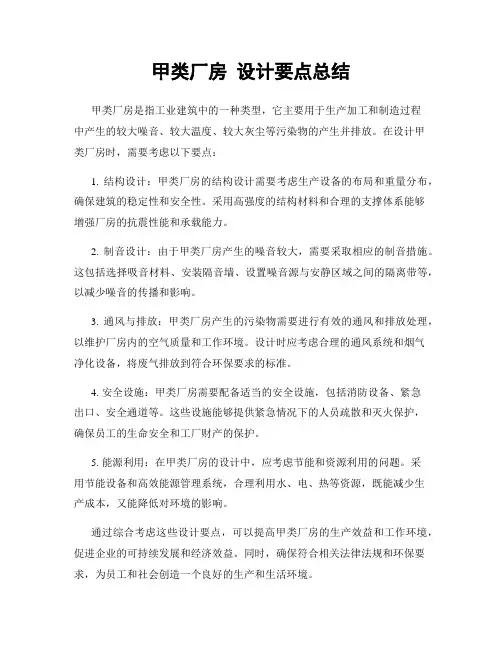 甲类厂房 设计要点总结