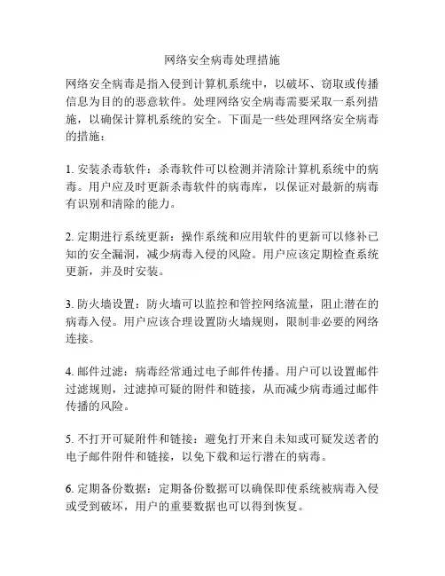 网络安全病毒处理措施