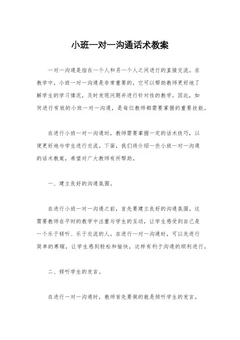 小班一对一沟通话术教案