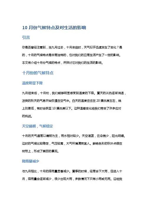 10月份气候特点及对生活的影响