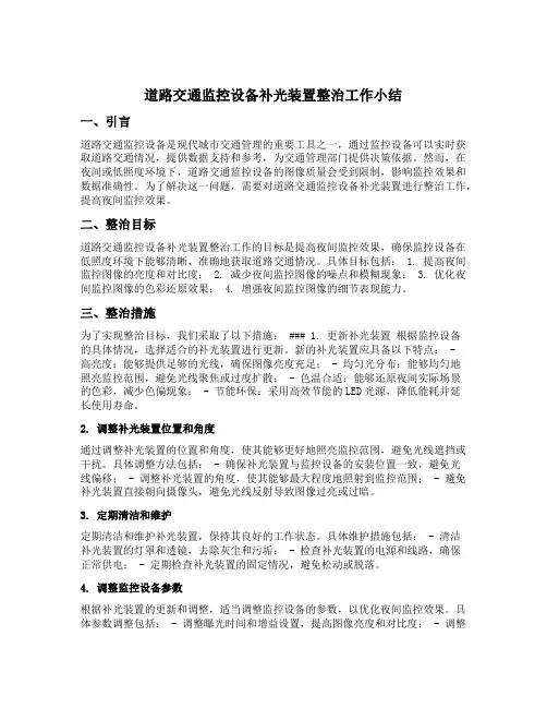 道路交通监控设备补光装置整治工作小结