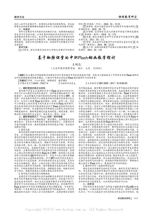 基于翻转课堂的中职Flash动画教学探讨