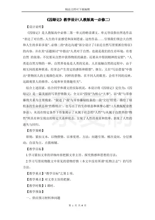 《囚绿记》教学设计(人教版高一必修二)