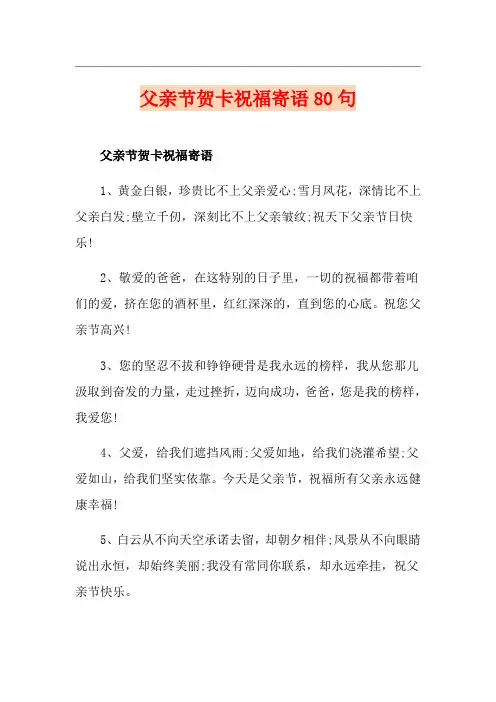 父亲节贺卡祝福寄语80句