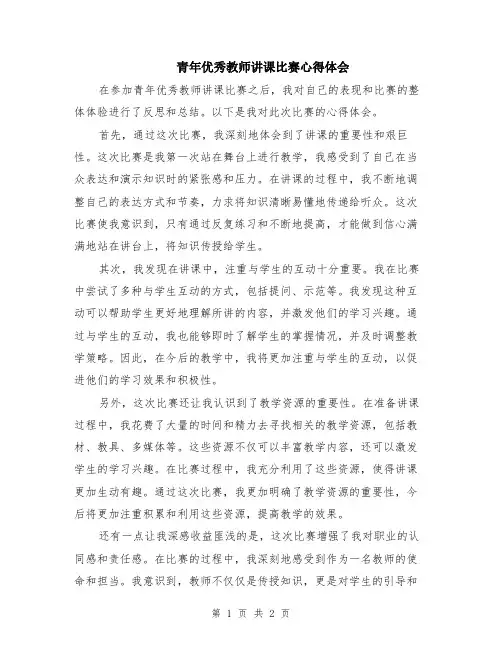 青年优秀教师讲课比赛心得体会