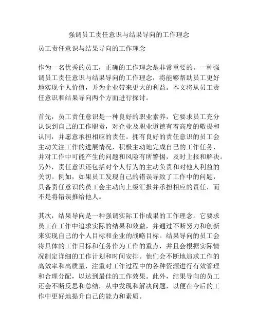 强调员工责任意识与结果导向的工作理念