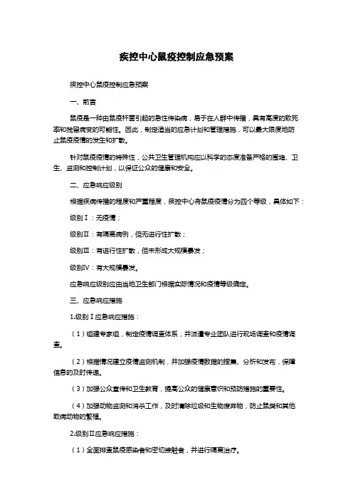 疾控中心鼠疫控制应急预案