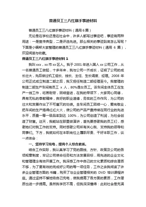 普通员工三八红旗手事迹材料（通用6篇）