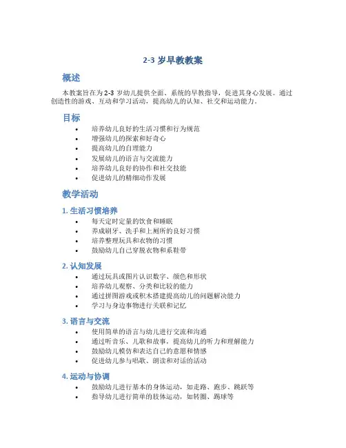 2-3岁早教教案