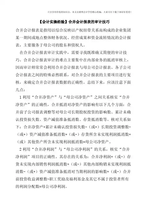 【会计实操经验】合并会计报表的审计技巧