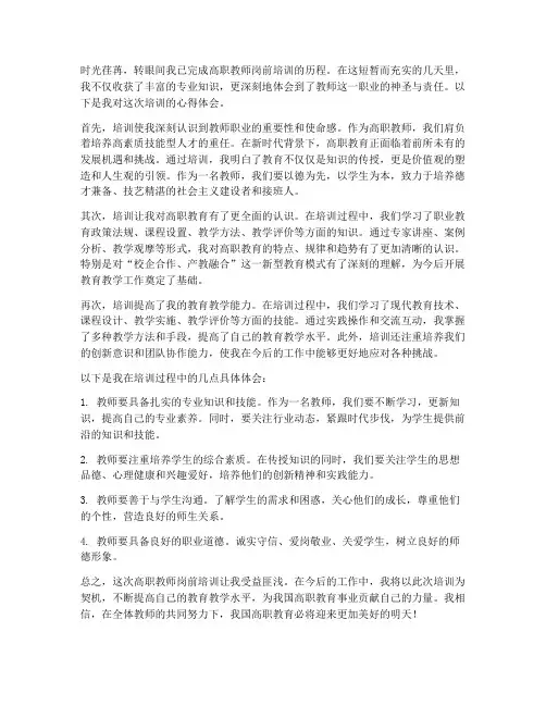 高职教师岗前培训心得体会范文