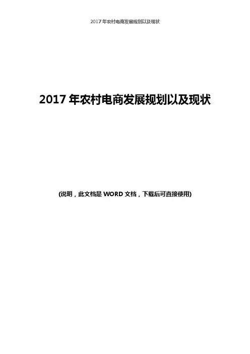 2017年农村电商发展规划以及现状