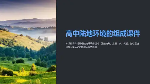高中陆地环境的组成课件