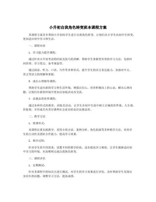 小升初自我角色转变班本课程方案