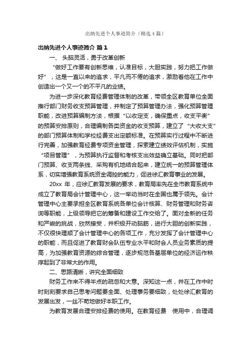 出纳先进个人事迹简介（精选4篇）
