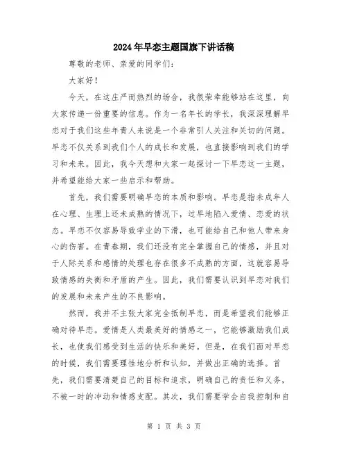 2024年早恋主题国旗下讲话稿