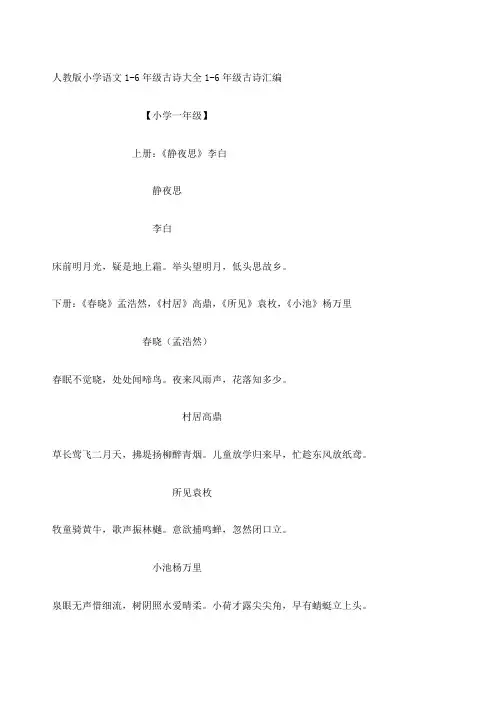 人教版小学古诗词大全