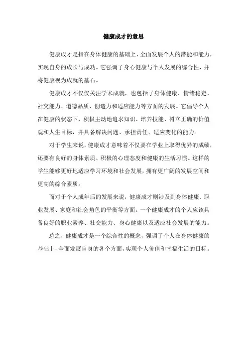 健康成才的意思