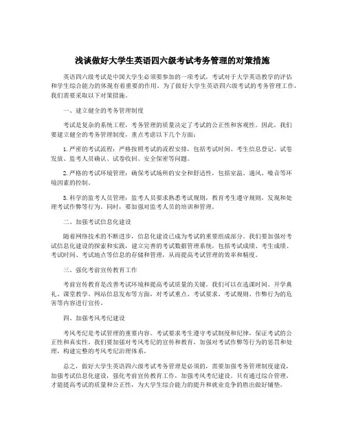 浅谈做好大学生英语四六级考试考务管理的对策措施