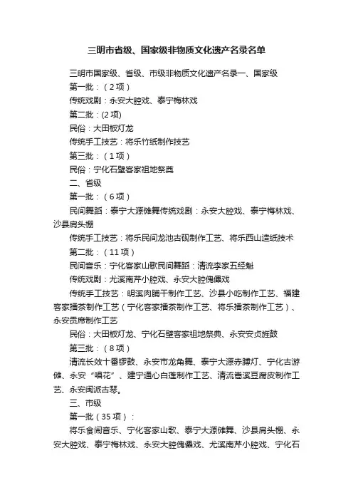 三明市省级、国家级非物质文化遗产名录名单
