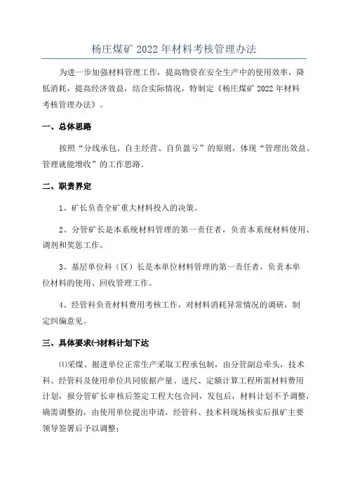 杨庄煤矿2022年材料考核管理办法
