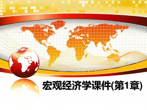 最新宏观经济学课件(第1章)幻灯片
