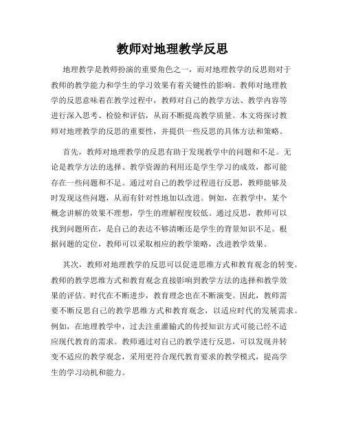 教师对地理教学反思