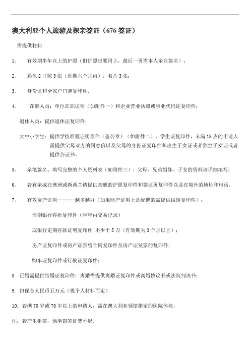 澳大利亚个人旅游及探亲签证(676签证)