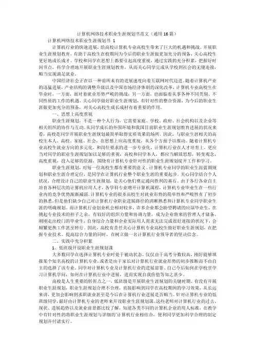 计算机网络技术职业生涯规划书范文(通用16篇)