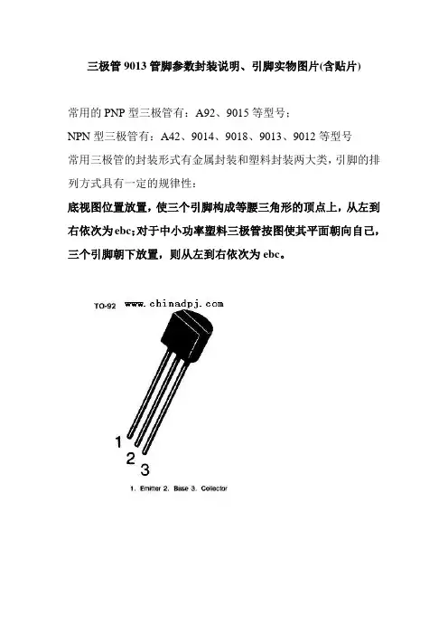 三极管9013管脚参数封装说明、引脚实物图片(含贴片)