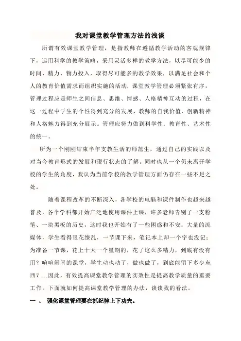 课堂教学管理__论文