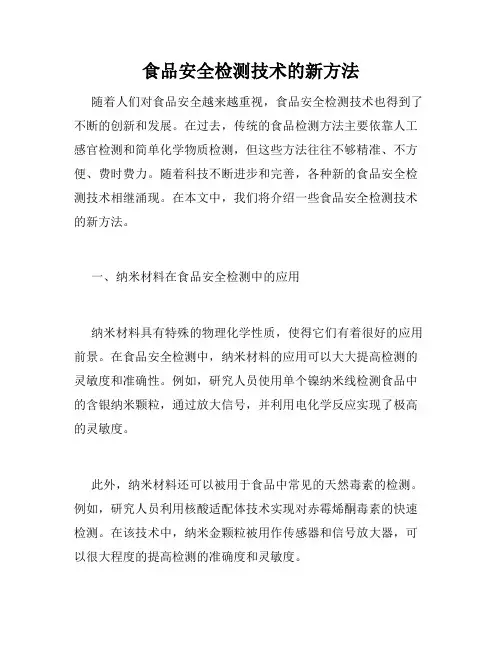 食品安全检测技术的新方法