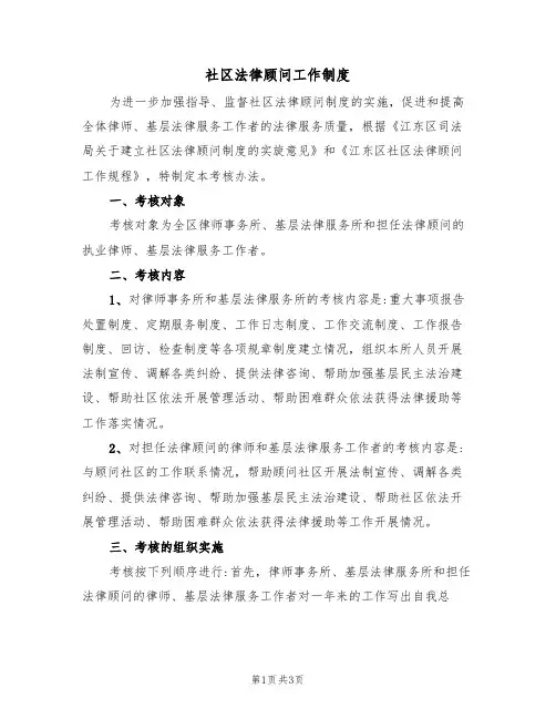 社区法律顾问工作制度(2篇)