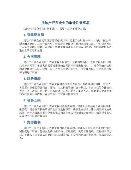房地产开发企业的审计注意事项