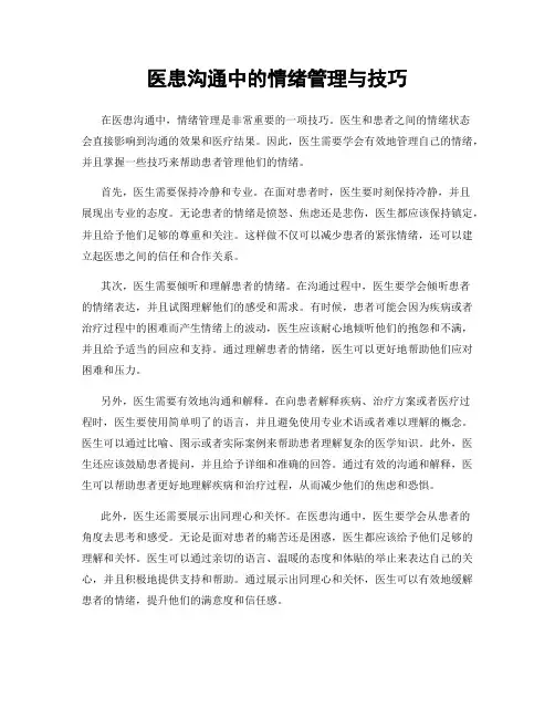 医患沟通中的情绪管理与技巧