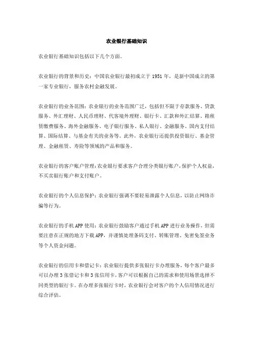 农业银行基础知识