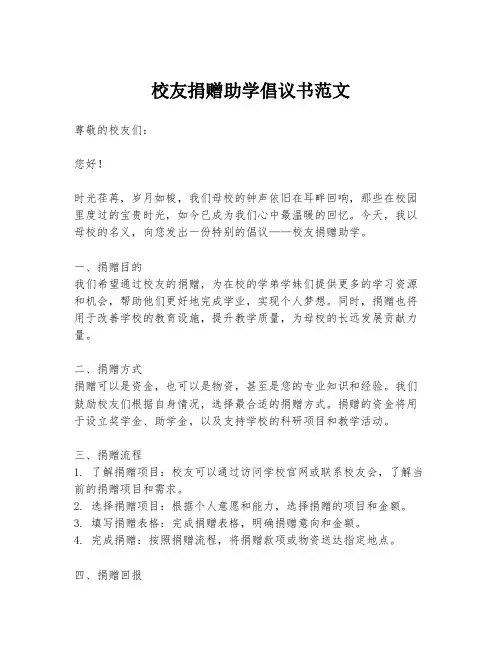 校友捐赠助学倡议书范文