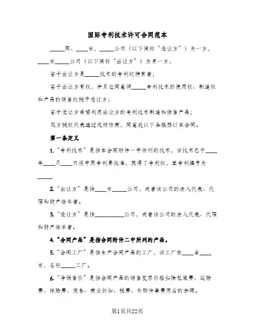 国际专利技术许可合同范本(4篇)