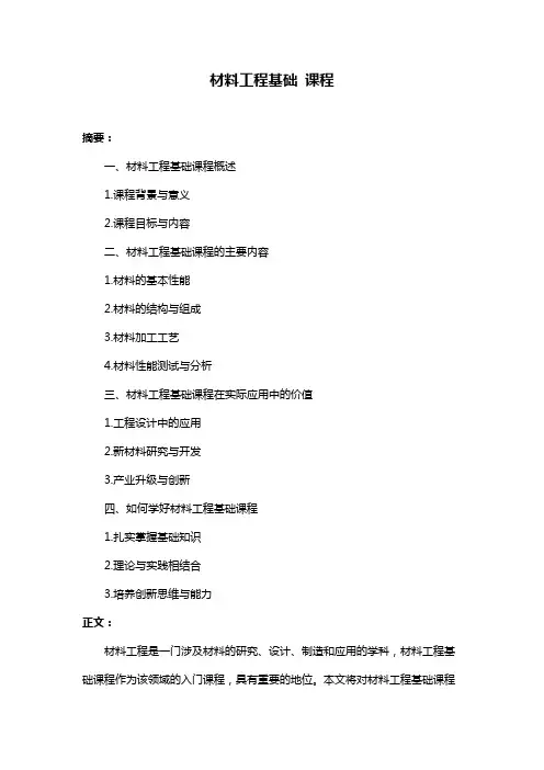材料工程基础 课程