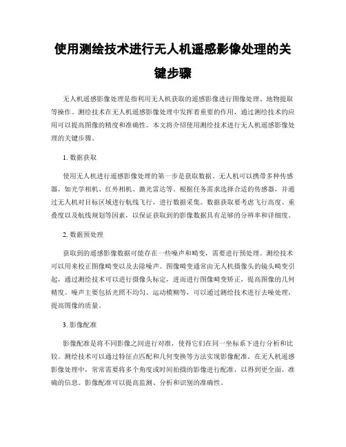 使用测绘技术进行无人机遥感影像处理的关键步骤
